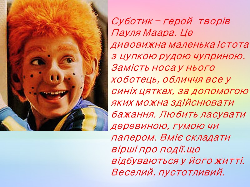 Суботик – герой  творів Пауля Маара. Це дивовижна маленька істота з цупкою рудою